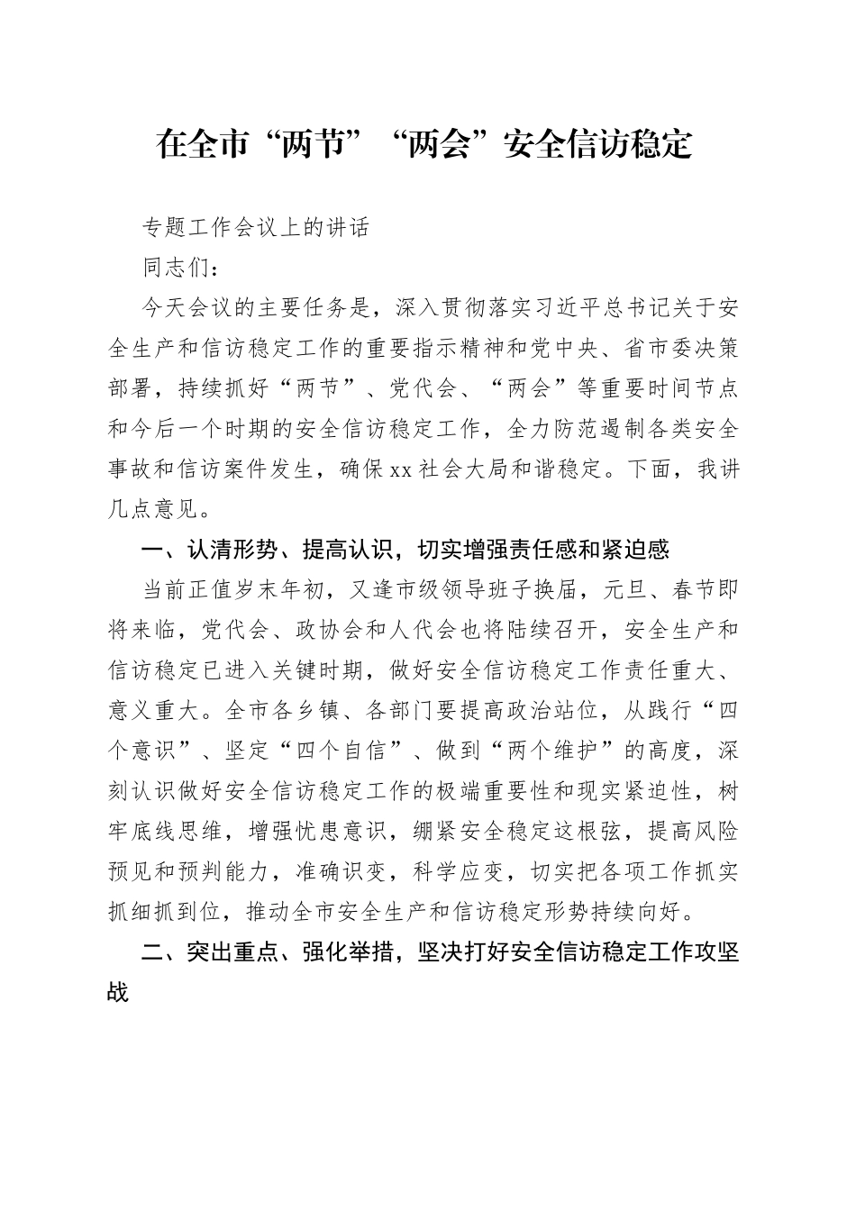 在全市“两节”“两会”安全信访稳定专题工作会议上的讲话_第1页