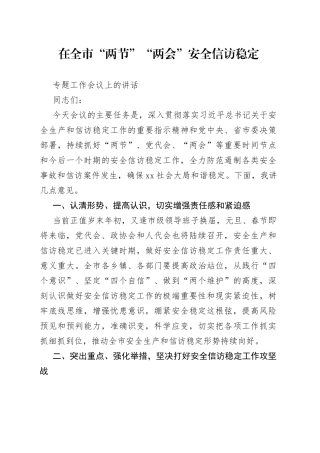 在全市“两节”“两会”安全信访稳定专题工作会议上的讲话