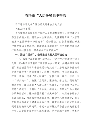 在全市“人居环境集中整治干干净净过大年”活动动员部署会上的发言