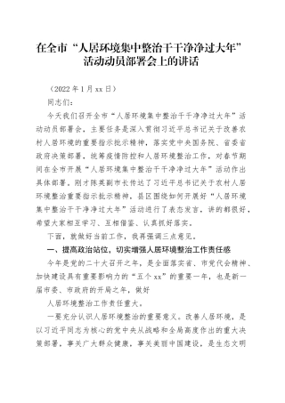 在全市“人居环境集中整治干干净净过大年”活动动员部署会上的讲话