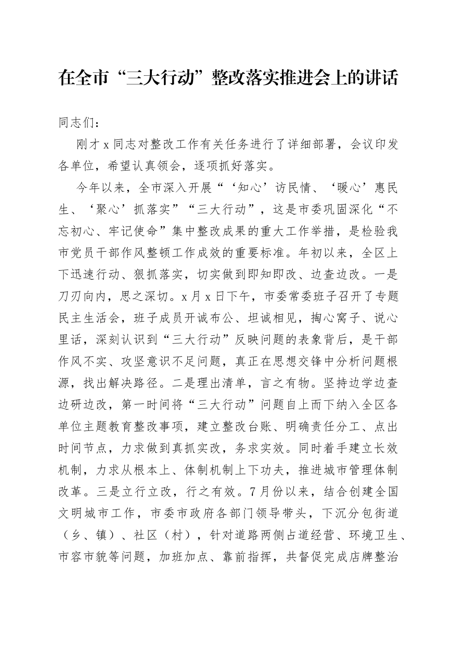 在全市“三大行动”整改落实推进会上的讲话_第1页