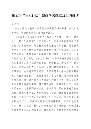 在全市“三大行动”整改落实推进会上的讲话
