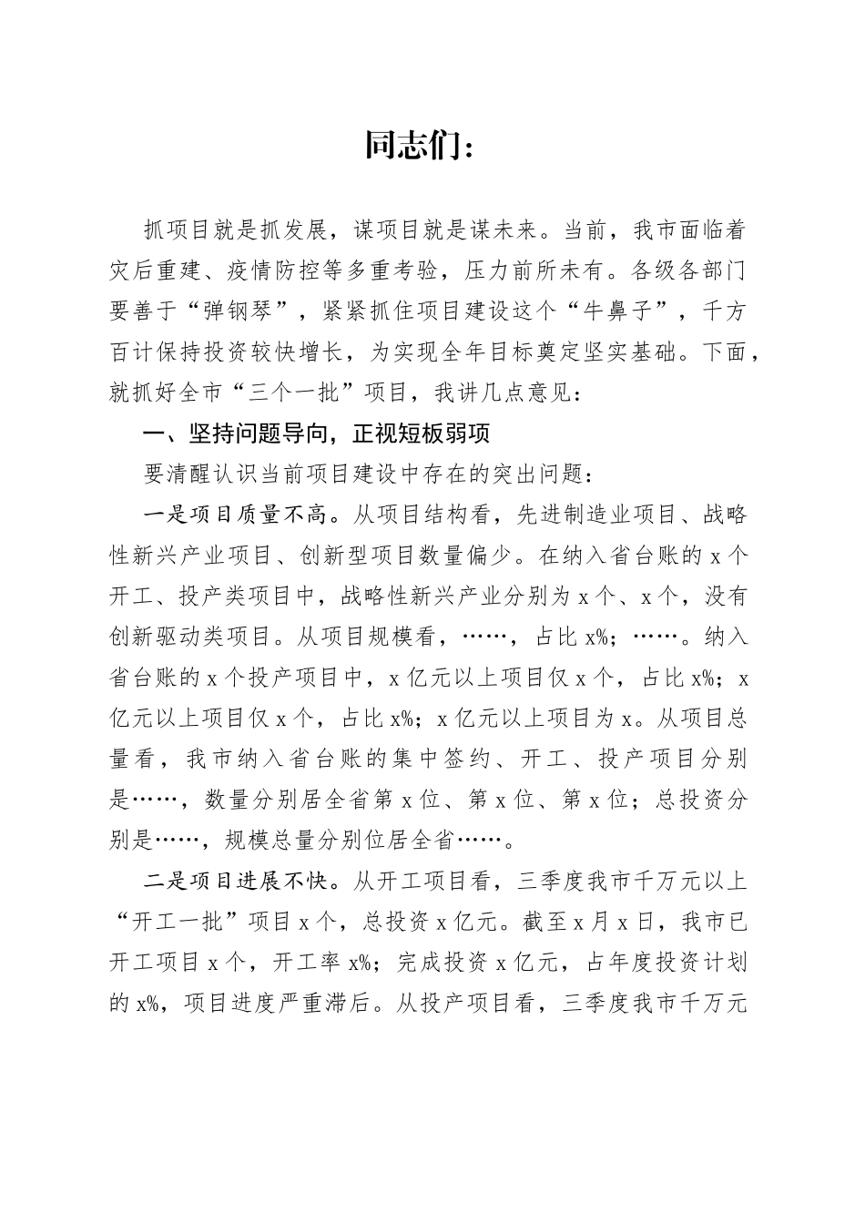 在全市“三个一批”项目调度工作会议上的讲话_第1页