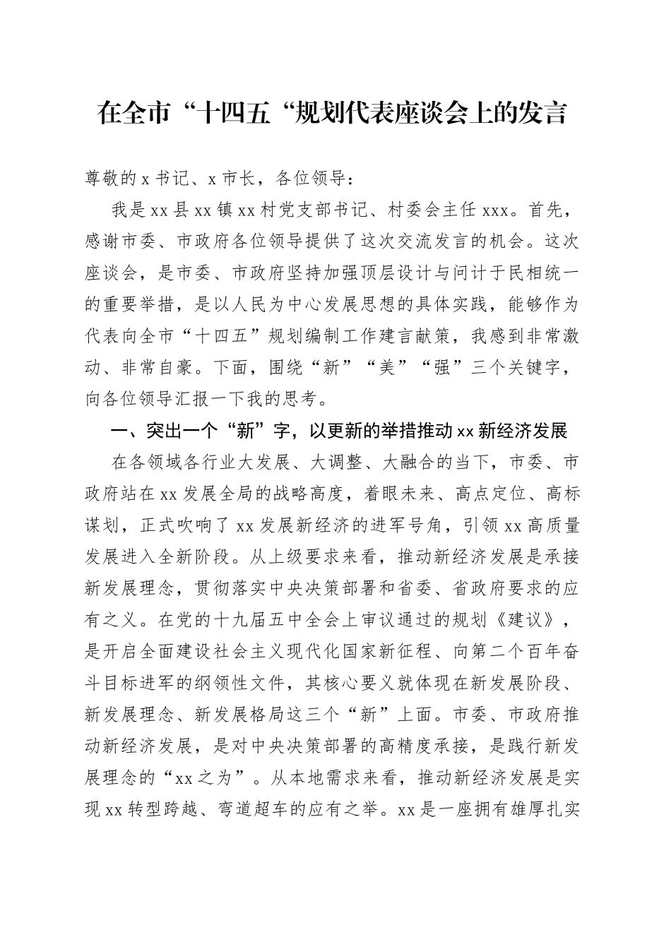 在全市“十四五“规划代表座谈会上的发言_第1页