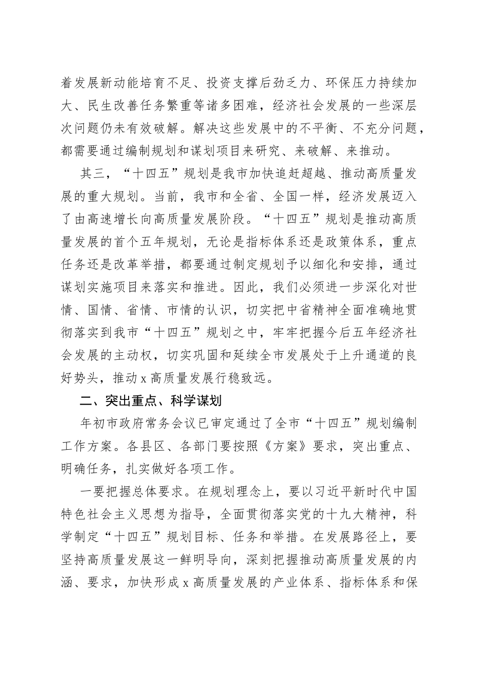 在全市“十四五”规划编制工作推进会议上的讲话（1）_第2页