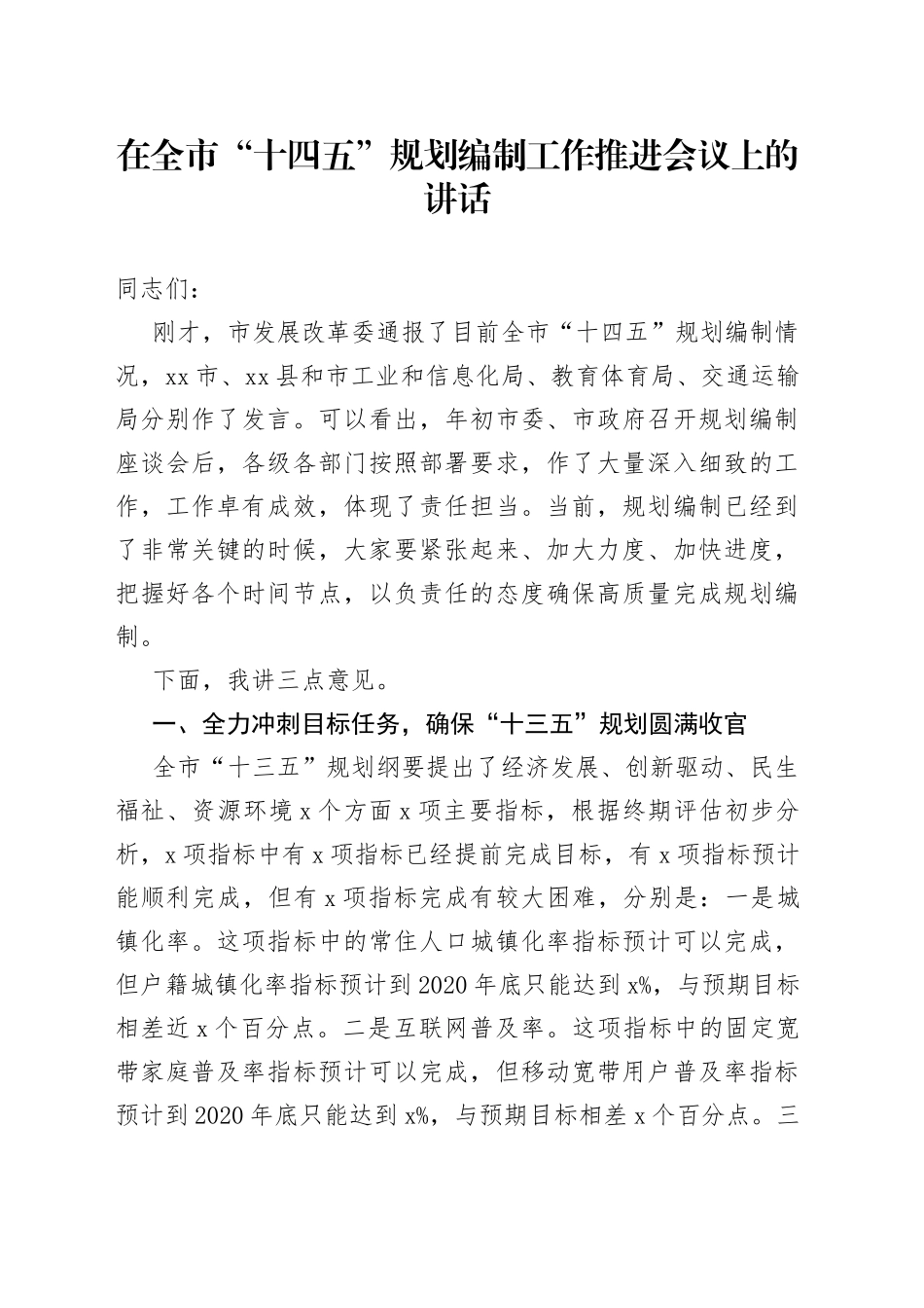 在全市“十四五”规划编制工作推进会议上的讲话_第1页