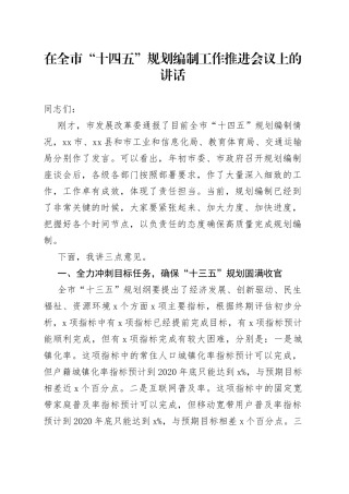 在全市“十四五”规划编制工作推进会议上的讲话
