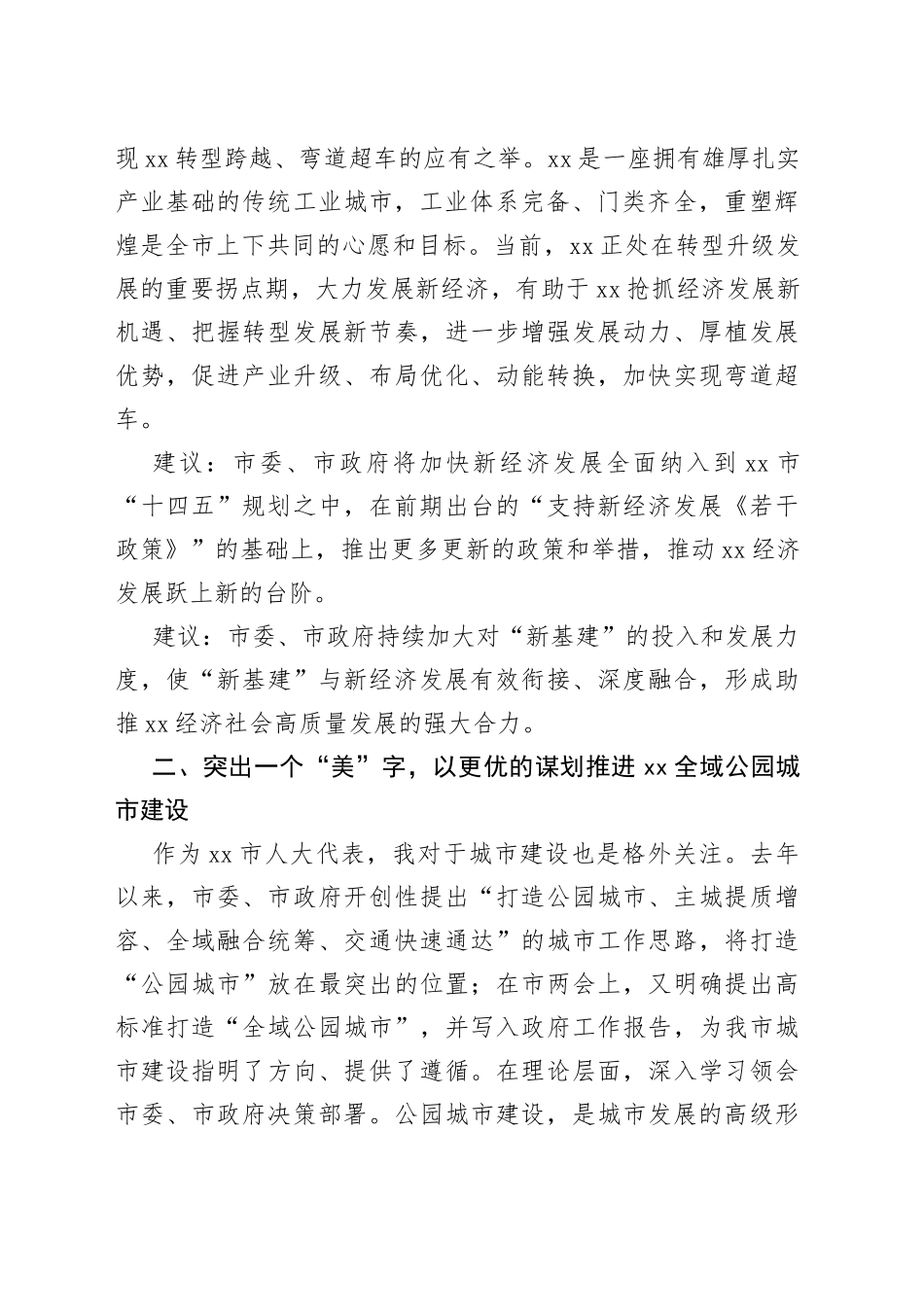 在全市“十四五”规划代表座谈会上的发言_第2页