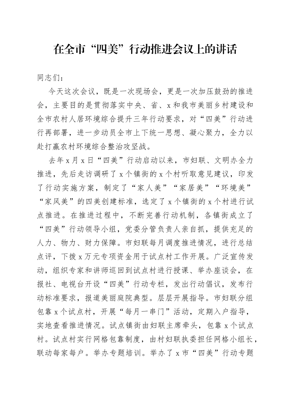 在全市“四美”行动推进会议上的讲话_第1页