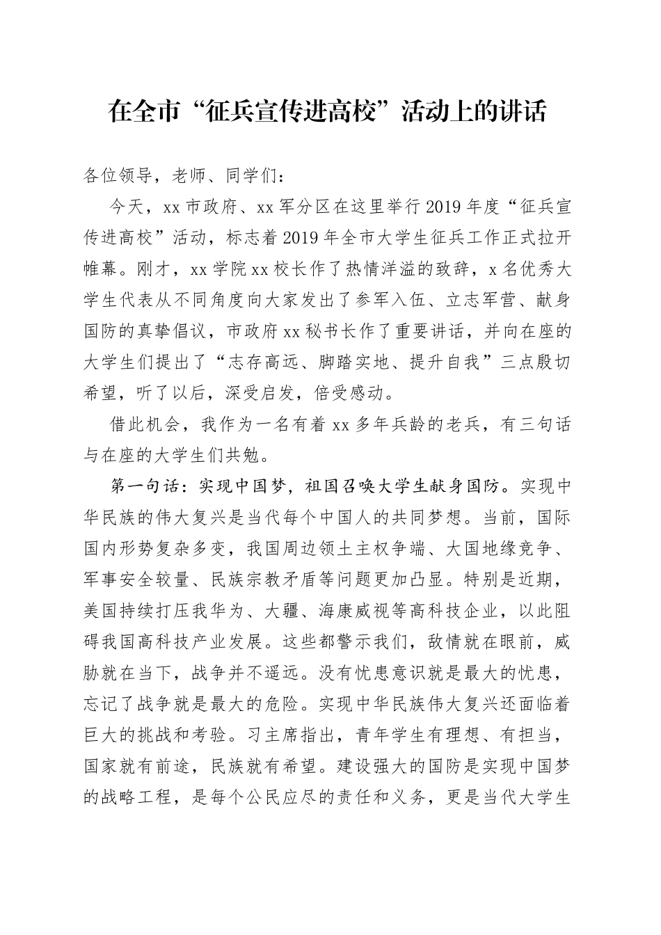 在全市“征兵宣传进高校”活动上的讲话_第1页