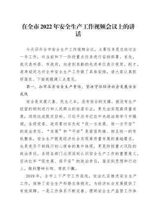在全市2022年安全生产工作视频会议上的讲话