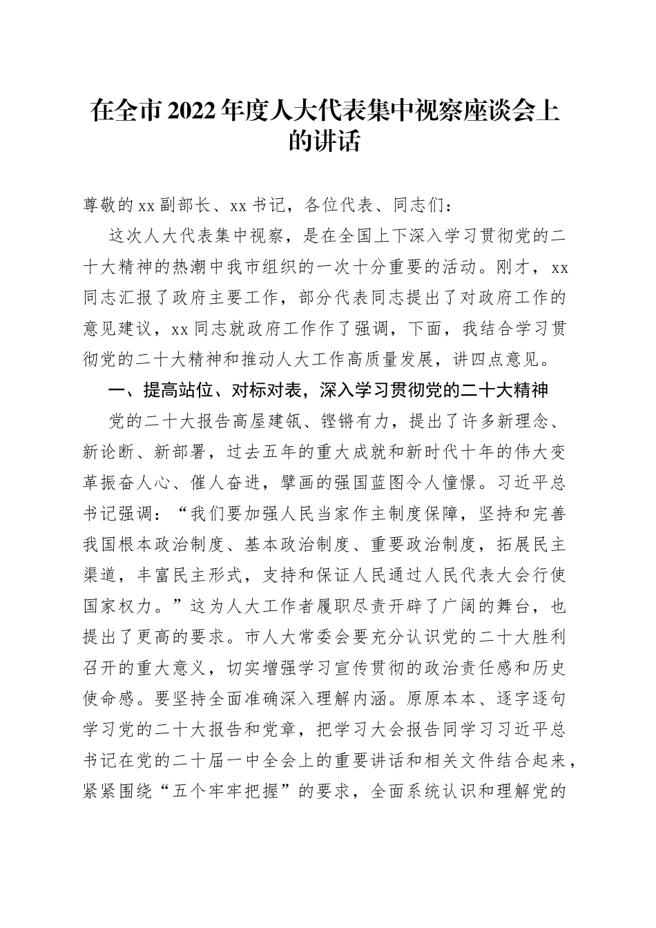 在全市2022年度人大代表集中视察座谈会上的讲话(1)_第1页