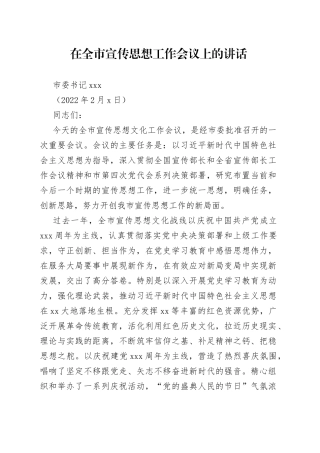在全市2022年度宣传思想工作会议上的讲话