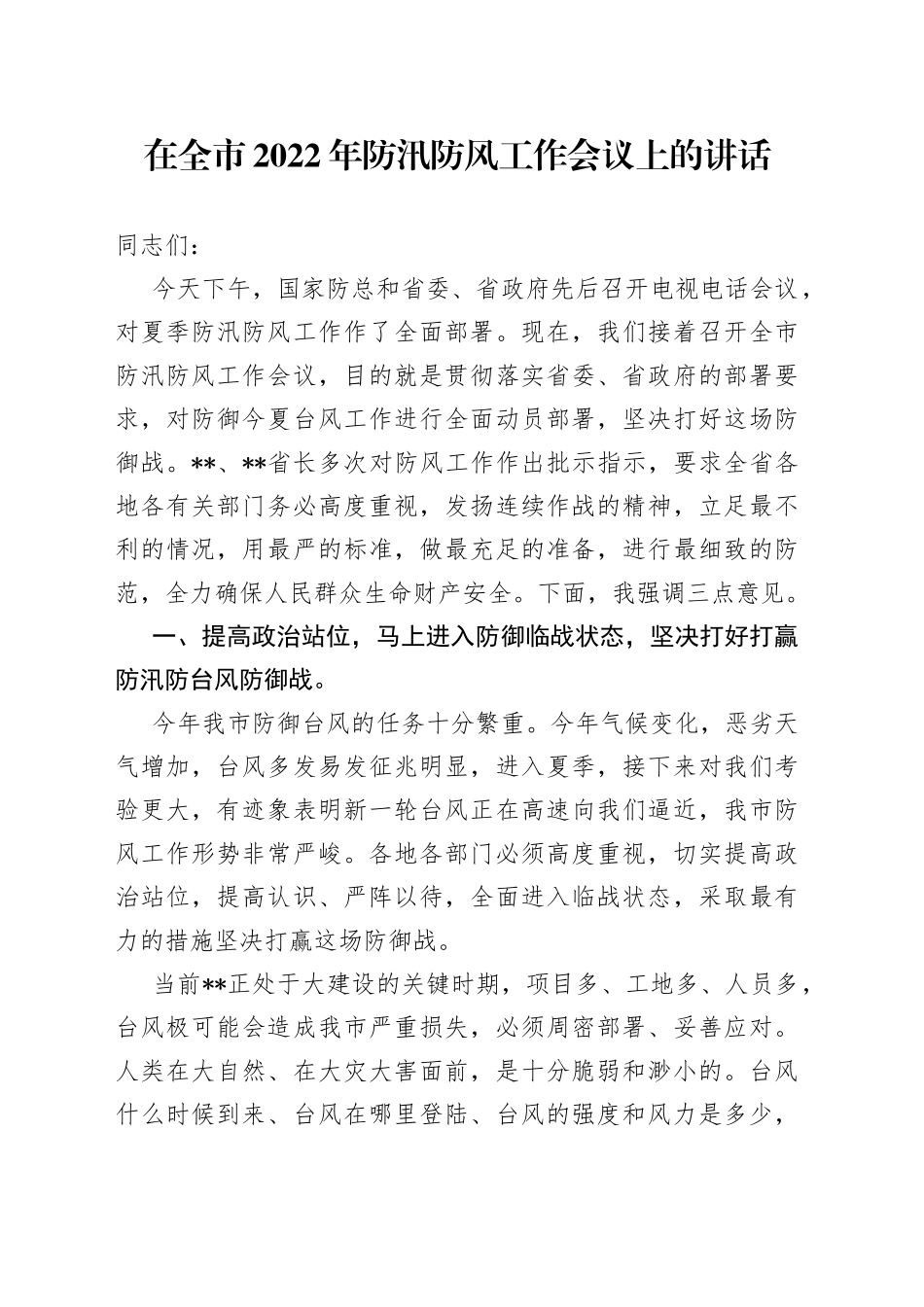 在全市2022年防汛防风工作会议上的讲话_第1页