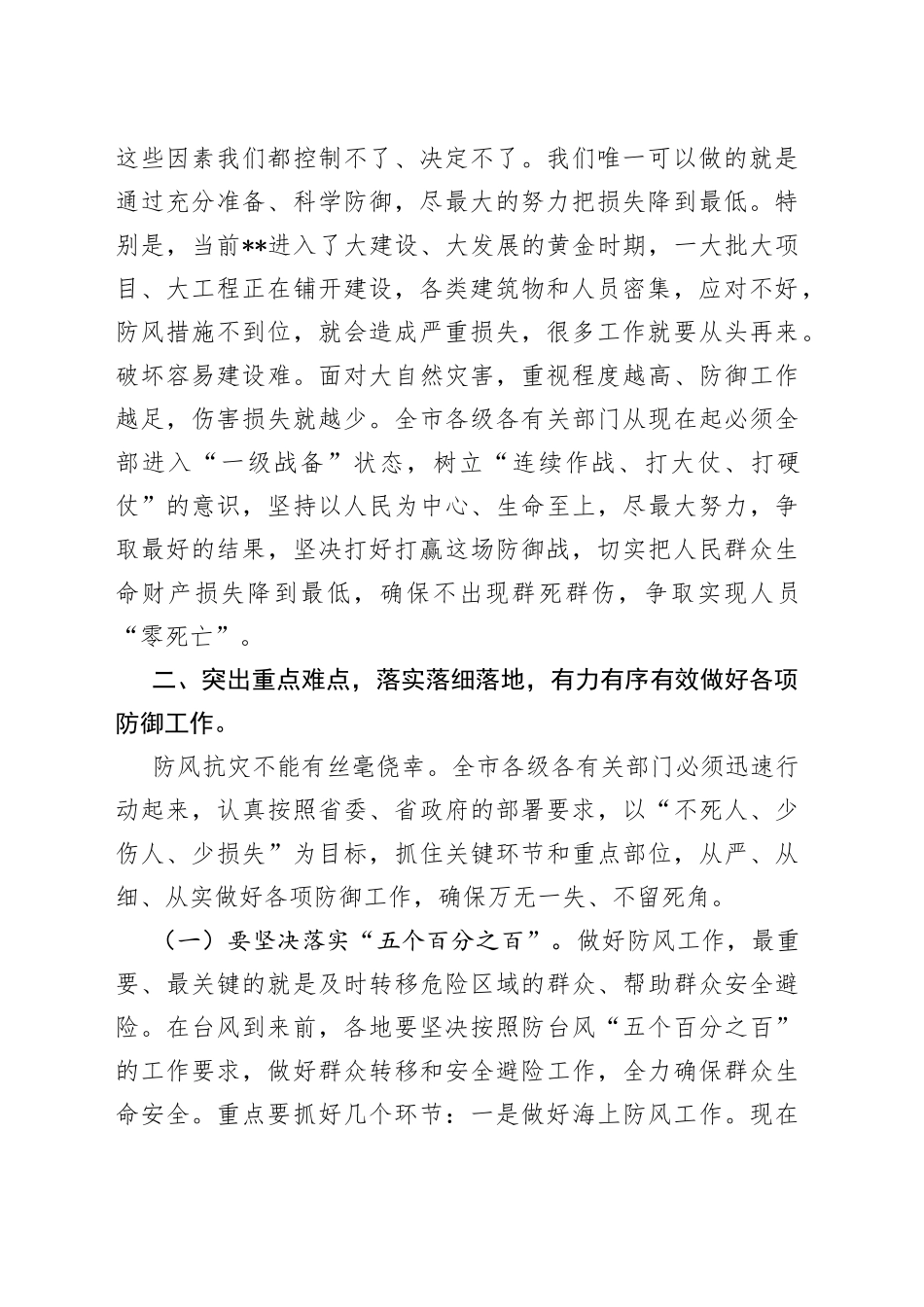 在全市2022年防汛防风工作会议上的讲话_第2页