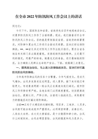 在全市2022年防汛防风工作会议上的讲话