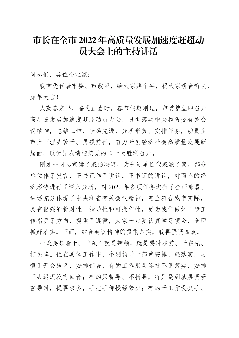 在全市2022年高质量发展加速度赶超动员大会上的主持讲话_第1页