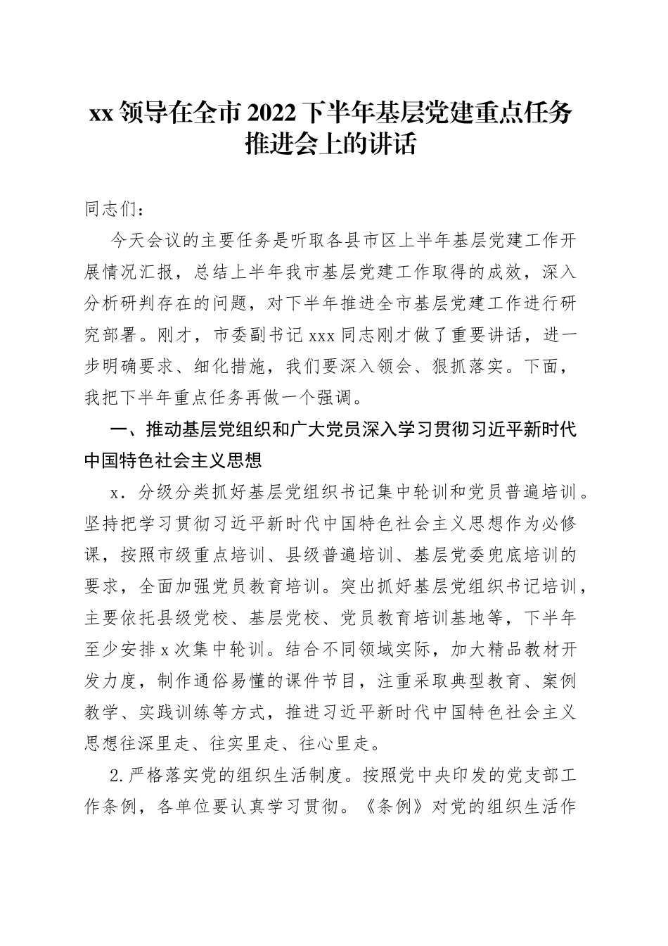 在全市2022下半年基层党建重点任务推进会上的讲话_第1页