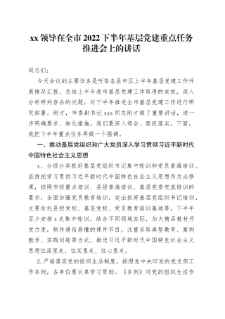 在全市2022下半年基层党建重点任务推进会上的讲话