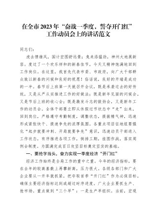 在全市2023年“奋战一季度，誓夺开门红”工作动员会上的讲话范文（经济工作新年动员大会会议）