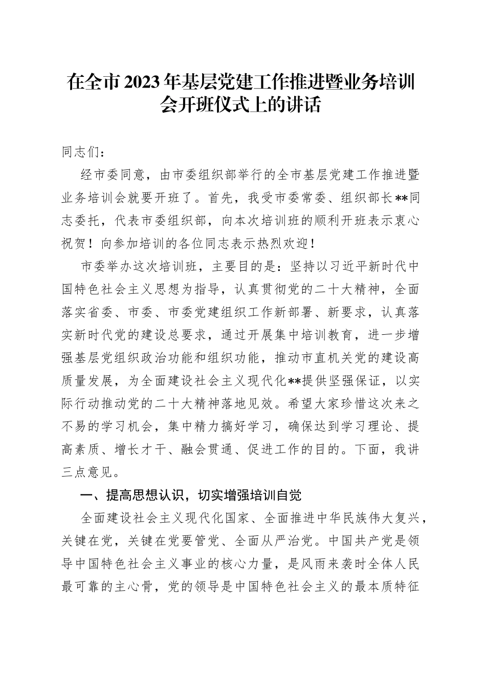 在全市2023年基层党建工作推进暨业务培训会开班仪式上的讲话_第1页