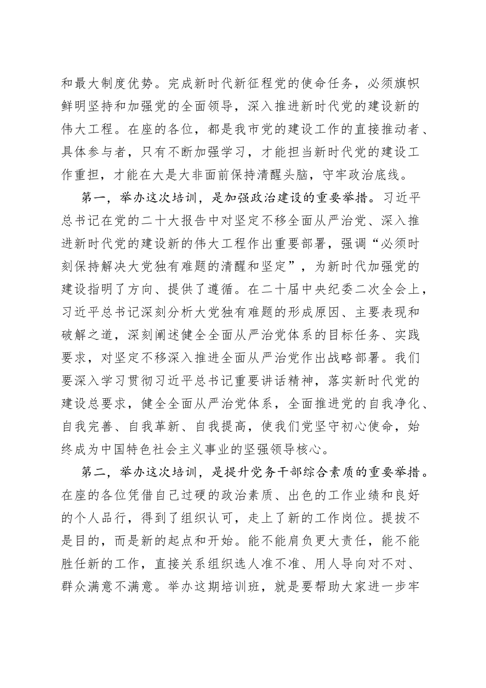 在全市2023年基层党建工作推进暨业务培训会开班仪式上的讲话_第2页