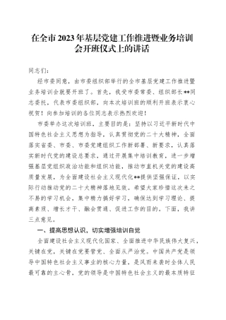 在全市2023年基层党建工作推进暨业务培训会开班仪式上的讲话