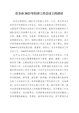 在全市2023年经济工作会议上的讲话