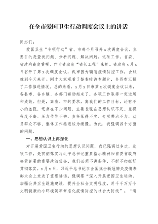 在全市爱国卫生行动调度会议上的讲话