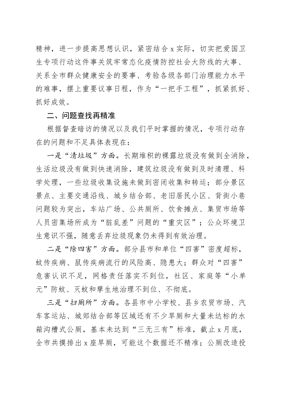 在全市爱国卫生专项行动调度会议上的讲话_第2页
