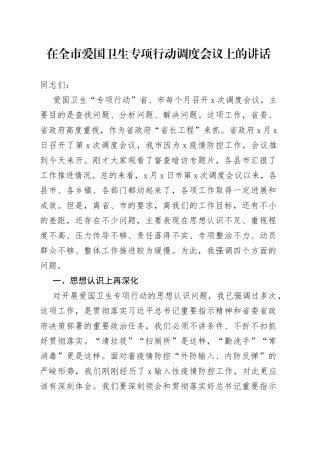 在全市爱国卫生专项行动调度会议上的讲话