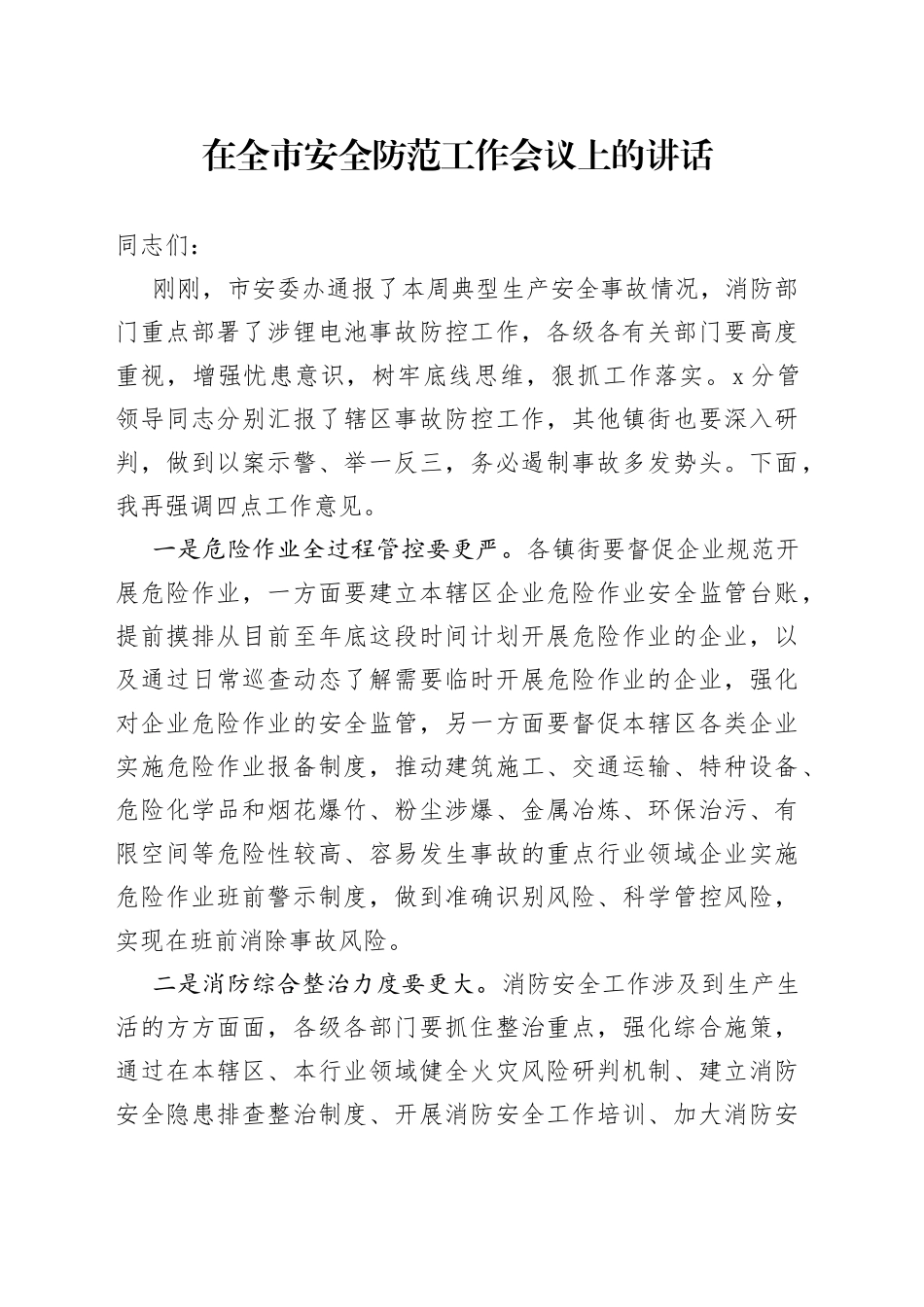 在全市安全防范工作会议上的讲话_第1页