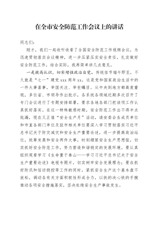 在全市安全防范工作会议上的讲话提纲