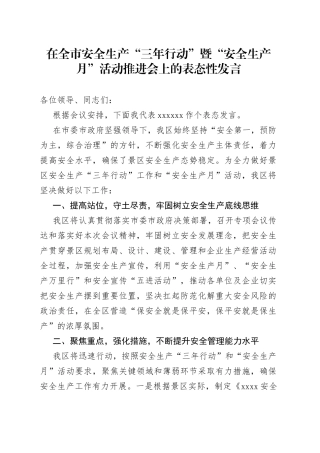 在全市安全生产“三年行动”暨“安全生产月”活动推进会上的表态性发言