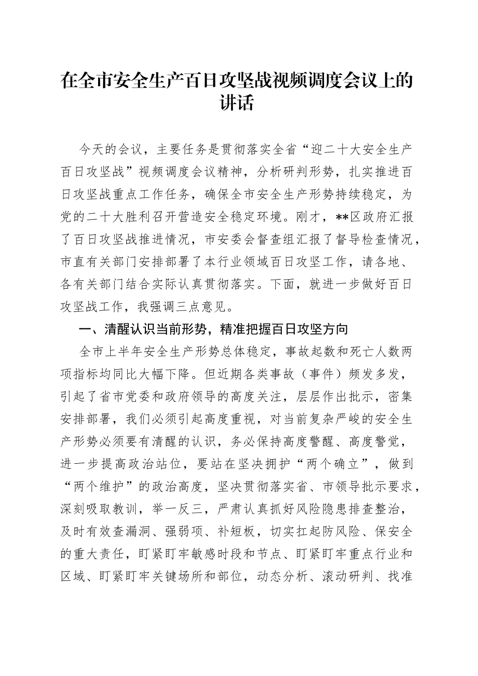 在全市安全生产百日攻坚战视频调度会议上的讲话_第1页