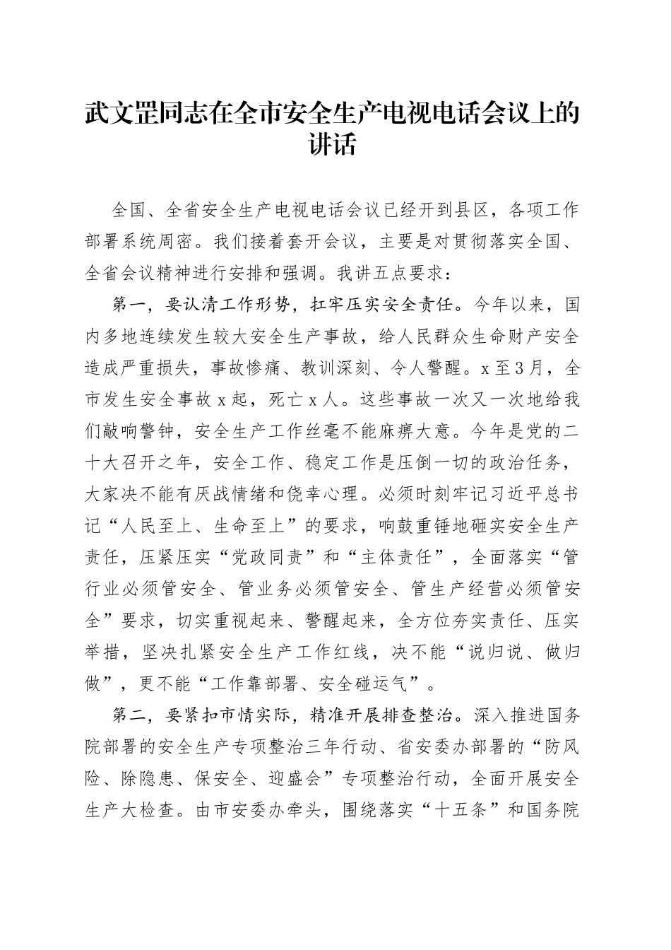 在全市安全生产电视电话会议上的讲话(1)_第1页