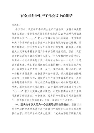 在全市安全生产工作会议上的讲话