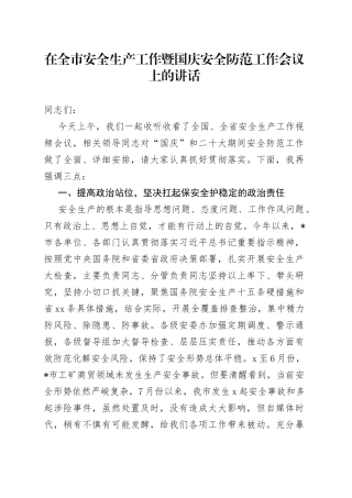 在全市安全生产工作暨国庆安全防范工作会议上的讲话