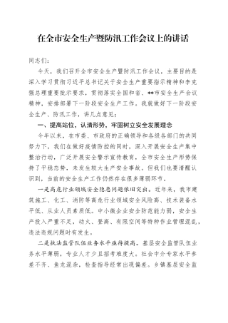 在全市安全生产暨防汛工作会议上的讲话