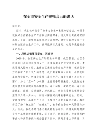 在全市安全生产视频会后的讲话(1)