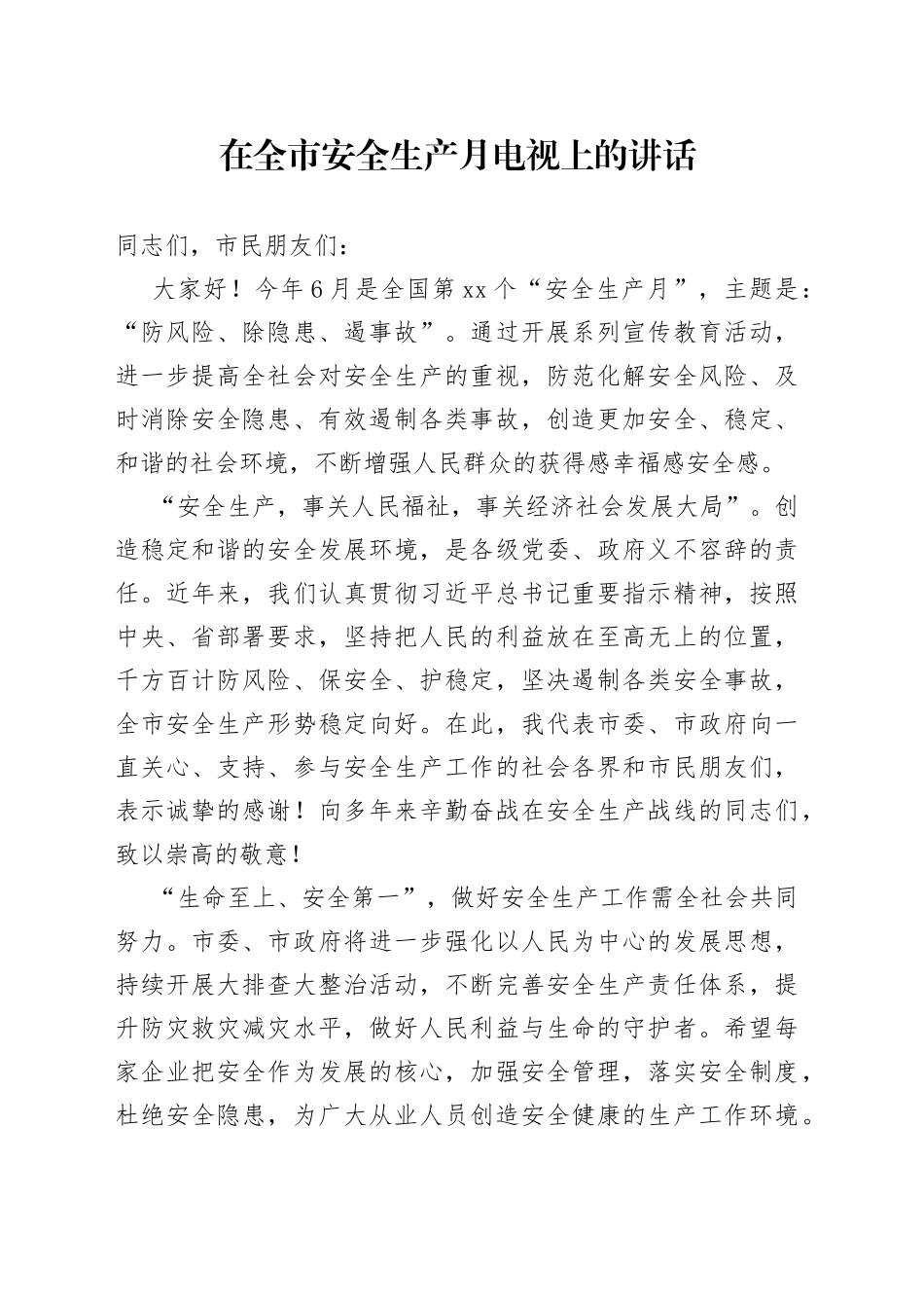 在全市安全生产月电视上的讲话_第1页