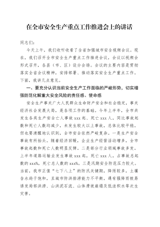 在全市安全生产重点工作推进会上的讲话