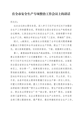 在全市安全生产专项整治工作会议上的讲话