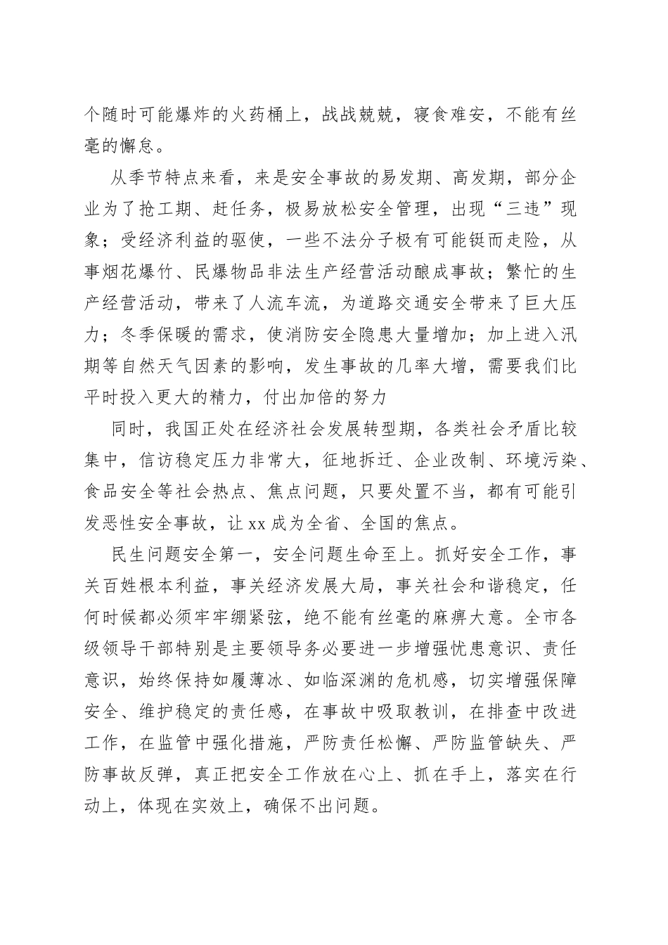 在全市安全生工作会议上的讲话_第2页