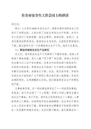 在全市安全生工作会议上的讲话