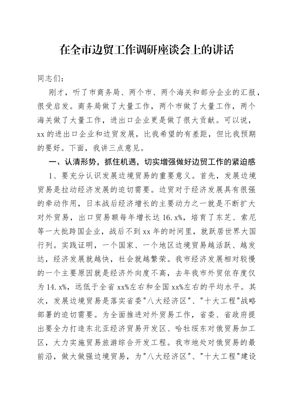 在全市边贸工作调研座谈会上的讲话_第1页