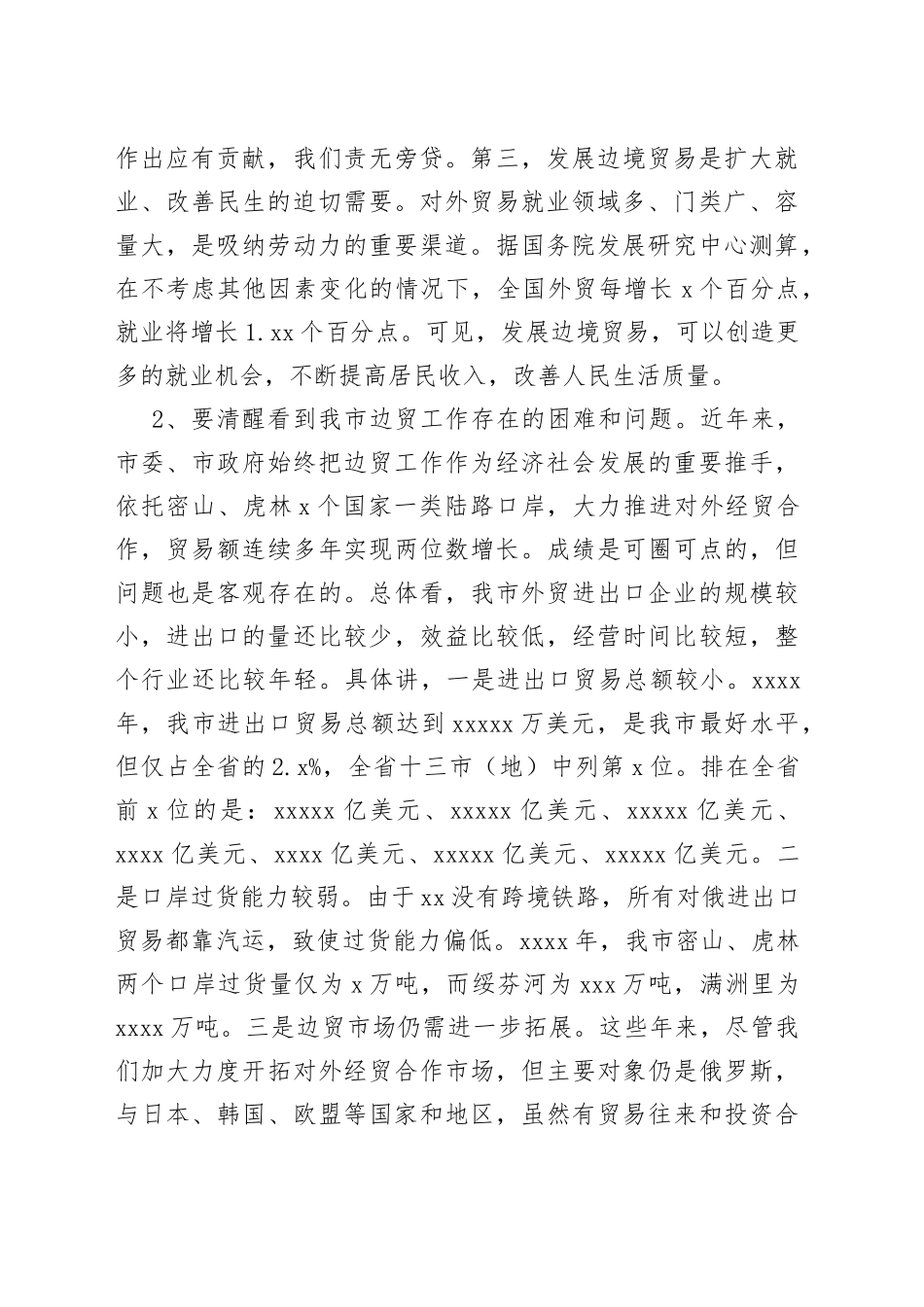 在全市边贸工作调研座谈会上的讲话_第2页