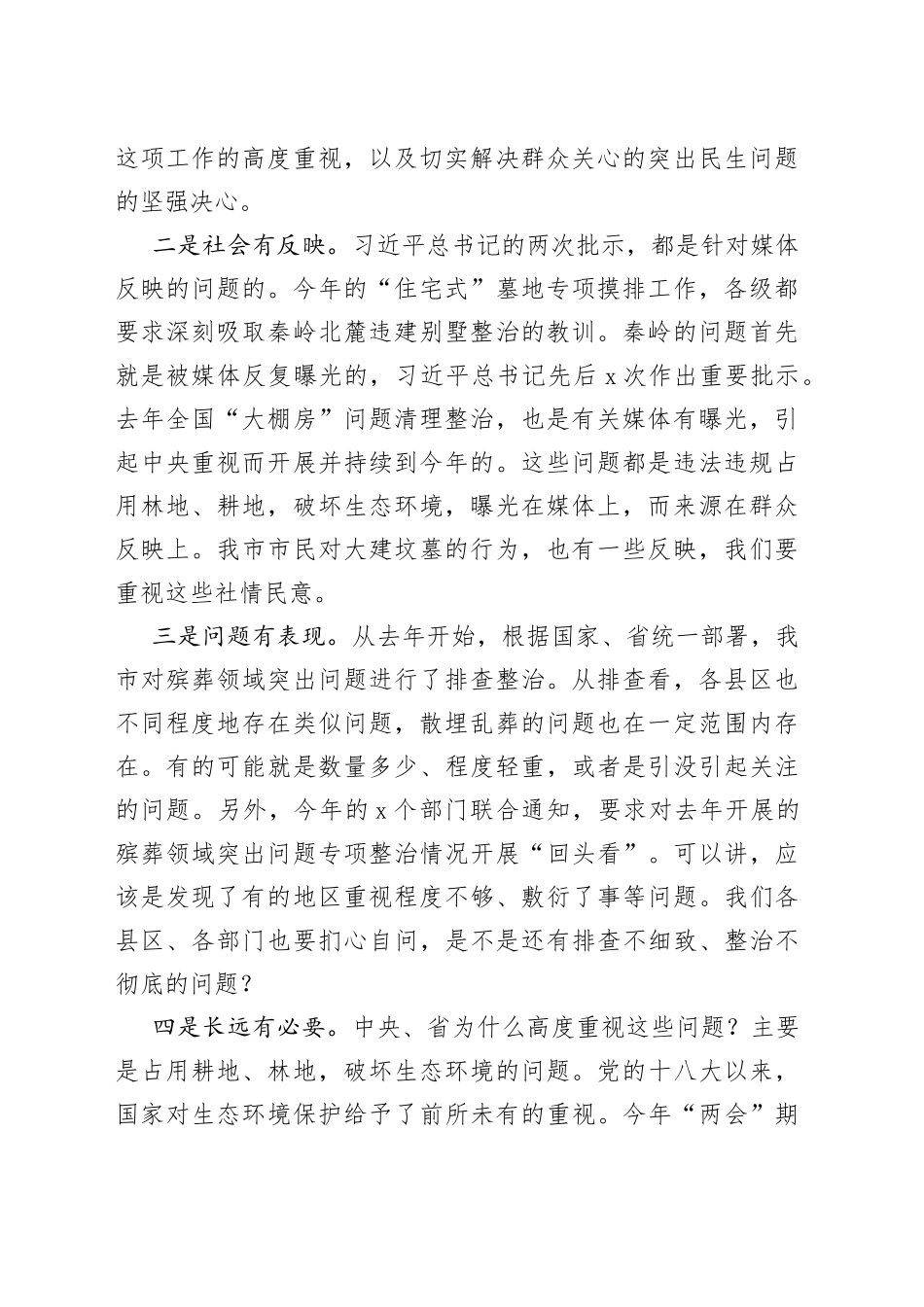 在全市殡葬领域突出问题专项治理工作小组会议上的讲话范文（整治，市级）_第2页