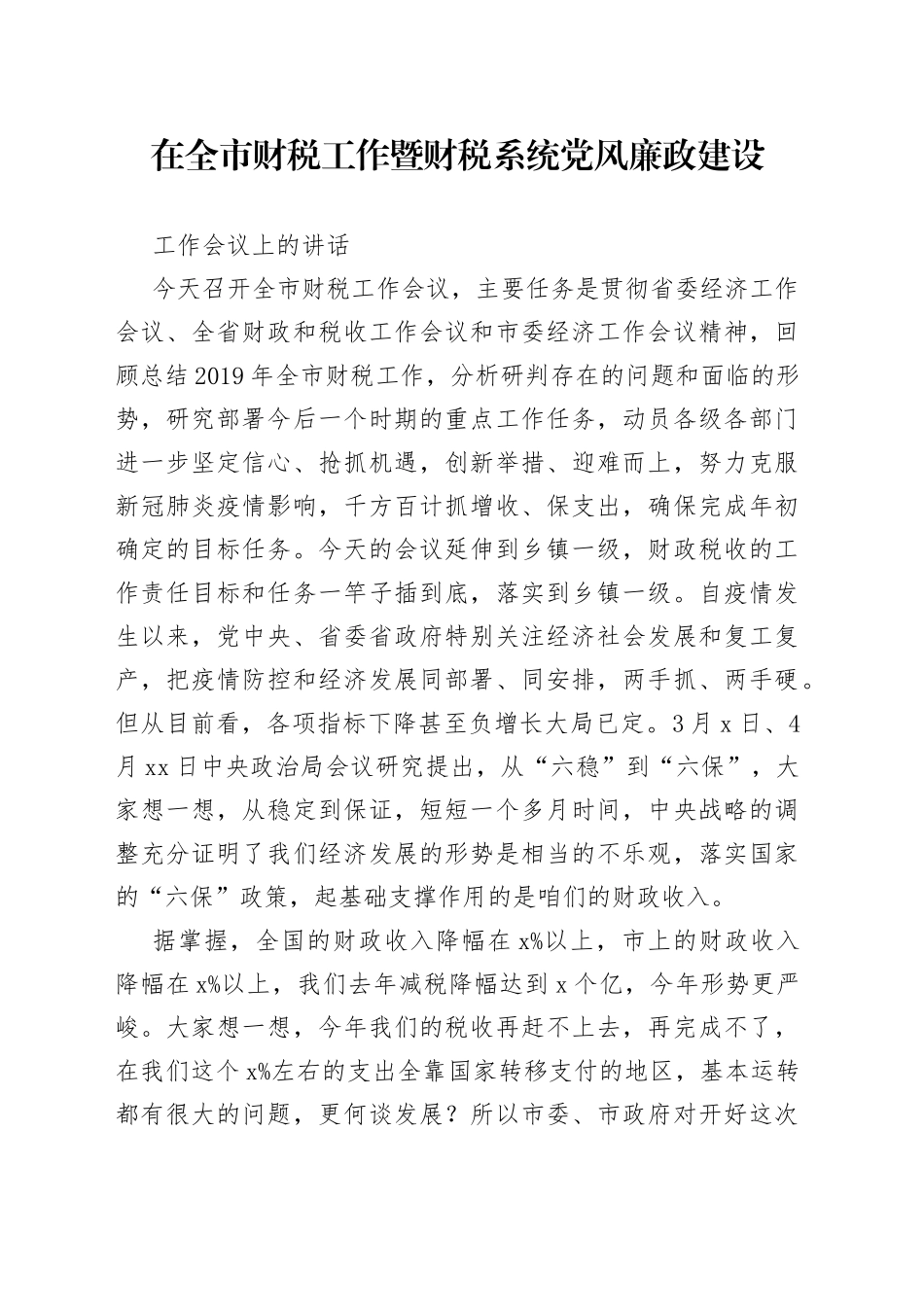 在全市财税工作暨财税系统党风廉政建设工作会议上的讲话_第1页