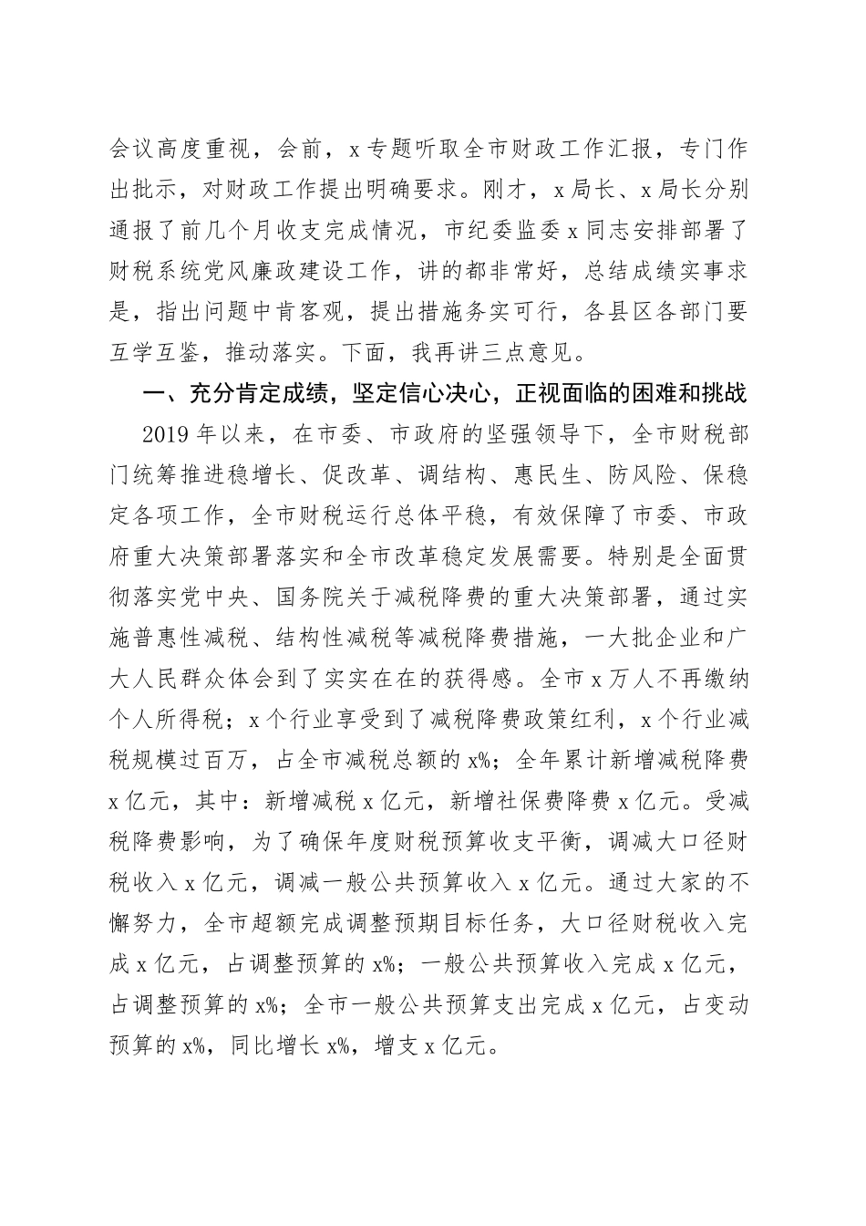 在全市财税工作暨财税系统党风廉政建设工作会议上的讲话_第2页